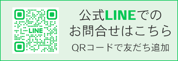 公式LINEでのお問合せはこちら