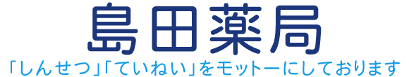 株式会社 島田薬局 十日町市駅通り 十日町駅近く 保険調剤