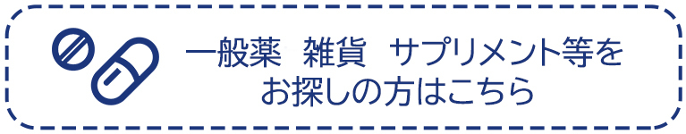 一般薬　雑貨　サプリメント等をお探しの方はこちら